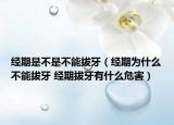 经期是不是不能拔牙（经期为什么不能拔牙 经期拔牙有什么危害）