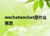 wechatwechat是什么意思