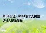 MBA价值（MBA的个人价值 一次投入终生受益）
