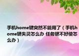 手机home键突然不能用了（手机home键失灵怎么办 任务键不好使怎么办）