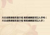 大众全新途锐车型介绍 看着顺眼就可以入手吗（大众全新途锐车型介绍 看着顺眼就可以入手）