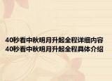 40秒看中秋明月升起全程详细内容 40秒看中秋明月升起全程具体介绍