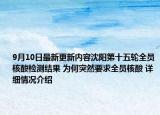 9月10日最新更新内容沈阳第十五轮全员核酸检测结果 为何突然要求全员核酸 详细情况介绍
