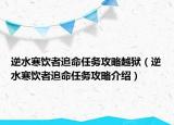 逆水寒饮者追命任务攻略越狱（逆水寒饮者追命任务攻略介绍）