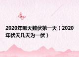 2020年哪天数伏第一天（2020年伏天几天为一伏）