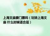 上海文庙要门票吗（玩转上海文庙 什么时候适合逛）
