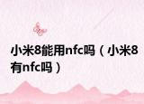 小米8能用nfc吗（小米8有nfc吗）