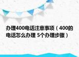 办理400电话注意事项（400的电话怎么办理 5个办理步骤）