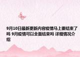 9月10日最新更新内容疫情马上要结束了吗 9月疫情可以全面结束吗 详细情况介绍