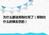 为什么都说郑则仕死了（郑则仕什么时候去世的）