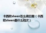 卡西欧sheen怎么调日期（卡西欧sheen是什么档次）