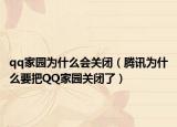 qq家园为什么会关闭（腾讯为什么要把QQ家园关闭了）