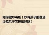 如何做炒鸡爪（炒鸡爪子的做法 炒鸡爪子怎样做好吃）