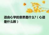 道由心学的意思是什么?（心道是什么教）