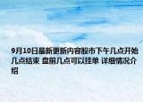 9月10日最新更新内容股市下午几点开始几点结束 盘前几点可以挂单 详细情况介绍