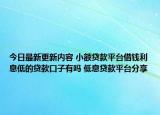 今日最新更新内容 小额贷款平台借钱利息低的贷款口子有吗 低息贷款平台分享