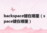 backspace键在哪里（space键在哪里）