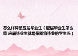 怎么样算是应届毕业生（应届毕业生怎么算 应届毕业生就是指即将毕业的学生吗）
