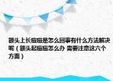 额头上长痘痘是怎么回事有什么方法解决呢（额头起痘痘怎么办 需要注意这六个方面）