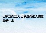 己欲立而立人,己欲达而达人的意思是什么