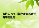 海信u7700（海信U980怎么样 有哪些亮点）