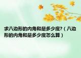 求八边形的内角和是多少度?（八边形的内角和是多少度怎么算）