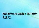 掀开是什么含义解释（掀开是什么含义）