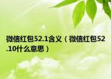微信红包52.1含义（微信红包52.10什么意思）