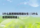 1什么意思网络用语女生（1什么意思网络用语）