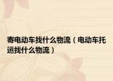 寄电动车找什么物流（电动车托运找什么物流）