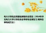 电大计算机应用基础课程作业答案（2014年华北电力大学计算机专业考研专业课复习 两种目录构成方法）