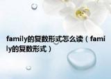 family的复数形式怎么读（family的复数形式）