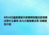 9月10日最新更新内容借呗延期还款需要注意什么事项 这几方面需要注意 详细情况介绍