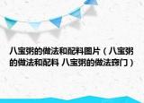 八宝粥的做法和配料图片（八宝粥的做法和配料 八宝粥的做法窍门）