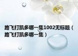 路飞打凯多哪一集1002无标题（路飞打凯多哪一集）
