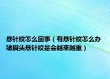 悬针纹怎么回事（有悬针纹怎么办 皱眉头悬针纹是会越来越重）