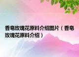 香皂玫瑰花原料介绍图片（香皂玫瑰花原料介绍）