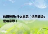 信用等级c什么意思（信用等级c是啥意思）