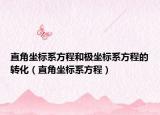 直角坐标系方程和极坐标系方程的转化（直角坐标系方程）