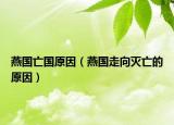 燕国亡国原因（燕国走向灭亡的原因）