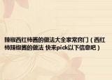 辣椒西红柿酱的做法大全家常窍门（西红柿辣椒酱的做法 快来pick以下信息吧）