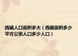 西藏人口面积多大（西藏面积多少平方公里人口多少人口）