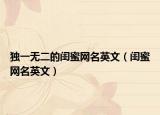 独一无二的闺蜜网名英文（闺蜜网名英文）