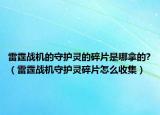 雷霆战机的守护灵的碎片是哪拿的?（雷霆战机守护灵碎片怎么收集）