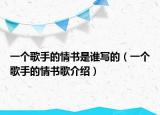 一个歌手的情书是谁写的（一个歌手的情书歌介绍）