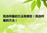 挑选柯基的方法有哪些（挑选柯基的方法）