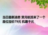 当日最新消息 赏月航班来了一个座位加价79元 机票千元