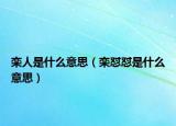 栾人是什么意思（栾怼怼是什么意思）