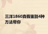 三洋1860真假鉴别4种方法帮你