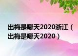 出梅是哪天2020浙江（出梅是哪天2020）